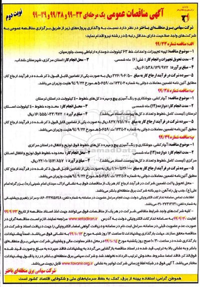 مناقصه ، مناقصه تهیه تجهیزات احداث خط 63 کیلوولت دو مداره ارتباطی پست و ...