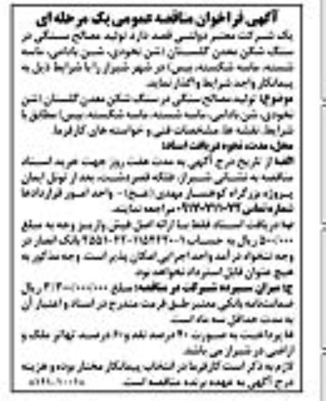 فراخوان مناقصه, فراخوان مناقصه تولید مصالح سنگی در سنگ شکن معدن