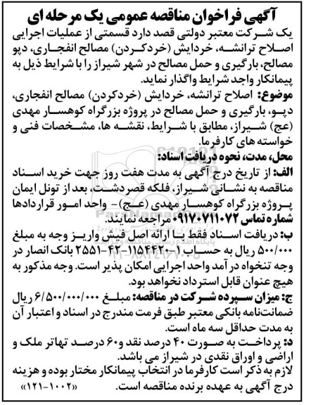 فراخوان مناقصه, فراخوان مناقصه قسمتی از عملیات اجرایی اصلاح ترانشه، خردایش (خرد کردن) مصالح انفجاری و ...