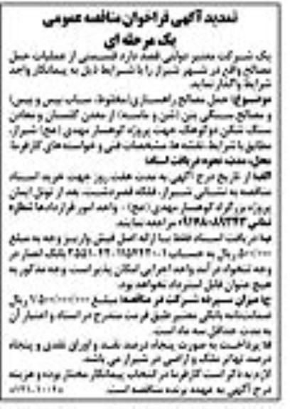 تمدید فراخوان مناقصه عمومی , مناقصه حمل مصالح راهسازی... تمدید 