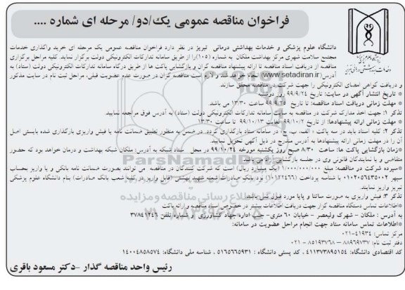 فراخوان مناقصه , مناقصه خرید واگذاری خدمات مجتمع سلامت شهری مرکز بهداشت 