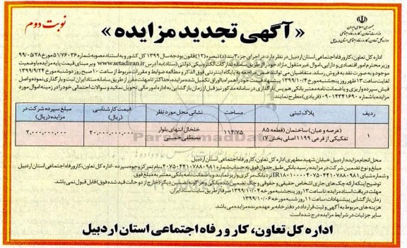 مزایده مزایده تجدید فروش عرصه و اعیان ساختمان 114.75 مترمربع نوبت دوم