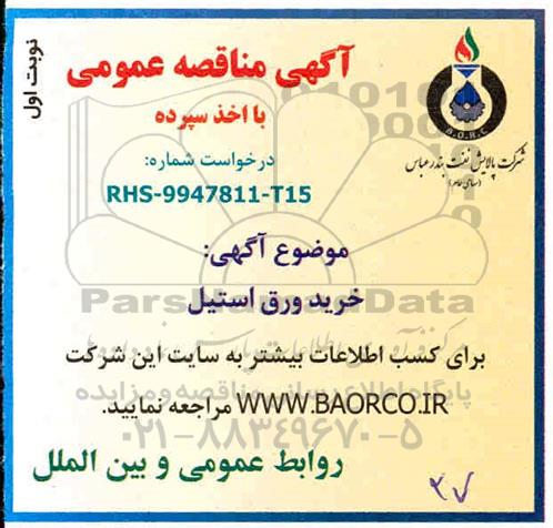 آگهی مناقصه عمومی, مناقصه خرید ورق استیل 
