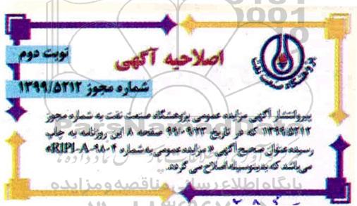 اصلاحیه مزایده 147 بشکه مواد افزودنی روغنی پایه