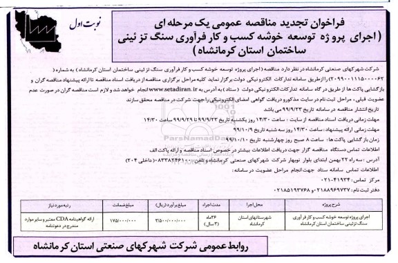فراخوان تجدید مناقصه، تجدید مناقصه اجرای پروژه توسعه خوشه کسب و کار فرآوری سنگ تزئینی 