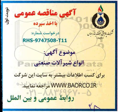 آگهی مناقصه عمومی, مناقصه انواع شیرآلات صنعتی