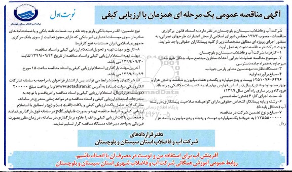 مناقصه عملیات اجرایی احداث مخازن مجتمع سیاه جنگل شهرستان 