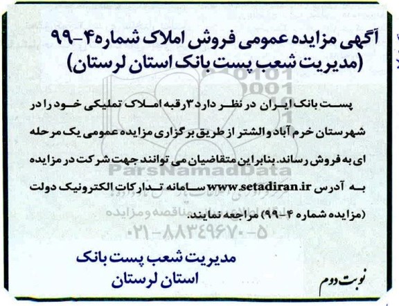 مزایده مزایده فروش 3 رقبه املاک تملیکی نوبت دوم 
