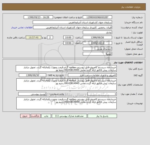 استعلام خریدارتقاء سیستم کامپیوتر-فایل پیوستی مطالعه گردد.قیمت بصورت یکجاارائه گردد. تحویل درانبار سازمان. پیش فاکتور ارائه گردد.تماس 09143814945 رحیم پور