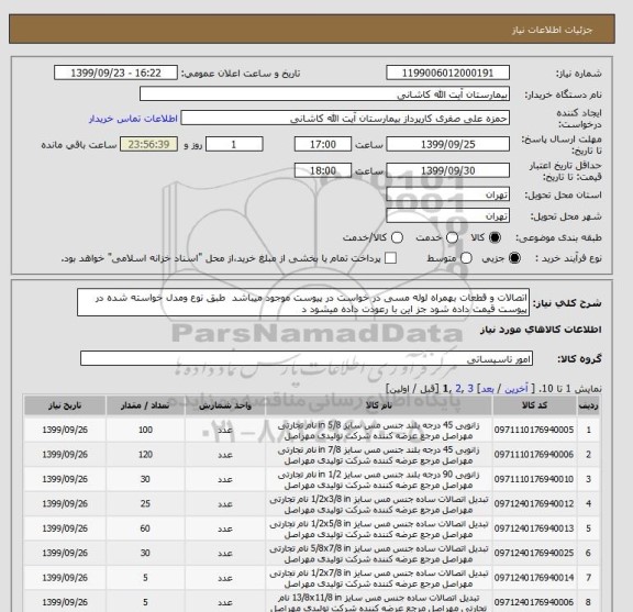 استعلام اتصالات و قطعات بهمراه لوله مسی در خواست در پیوست موجود میباشد  طبق نوع ومدل خواسته شده در پیوست قیمت داده شود جز این با رعودت داده میشود د
