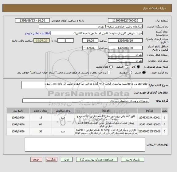 استعلام لطفا مطابق درخواست پیوستی قیمت ارائه گردد در غیر این صورت ترتیب اثر داده نمی شود 