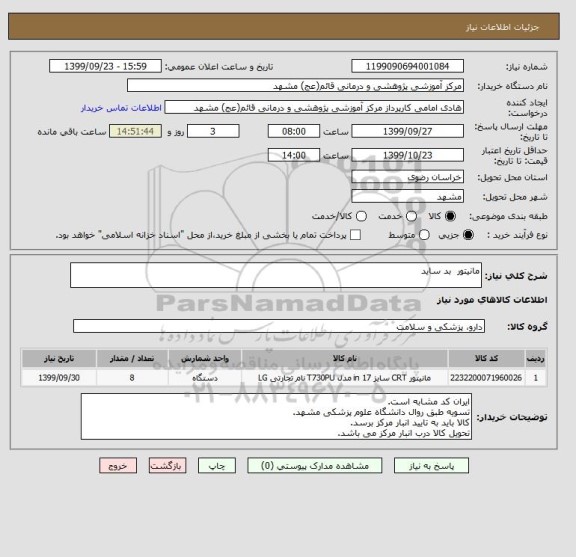 استعلام مانیتور  بد ساید