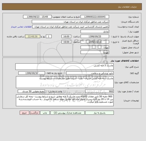 استعلام ماسک 3 لایه کشی