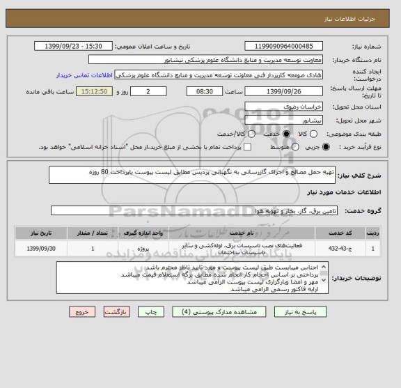 استعلام تهیه حمل مصالح و اجرای گازرسانی به نگهبانی پردیس مطابق لیست پیوست باپرداخت 80 روزه  