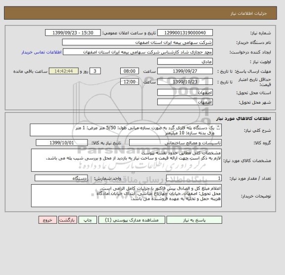 استعلام یک دستگاه پله فلزی گرد به صورت سازه میانی طول: 5/50 متر عرض: 1 متر
ورق بدنه سازه: 10 میلیمتر
ورق کف پله: 6 میلیمتر
