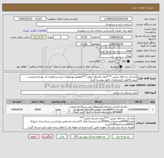 استعلام ماسک سه لایه جرایی ***آرمان ماسک اصلی***(مطابق توضیحات درج شده)ایران کد مشابه میباشد.
پیش فاکتور با مشخصات دقیق پیوست گردد.