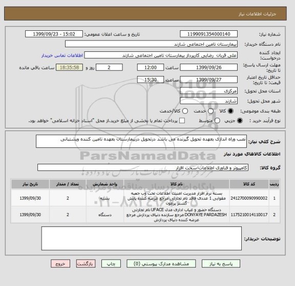استعلام نصب وراه اندازی بعهده تحویل گیرنده می باشد درتحویل دربیمارستان بعهده تامین کننده وپشتبانی   