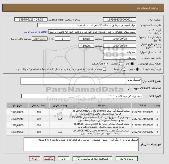 استعلام فیدینگ تیوپ 