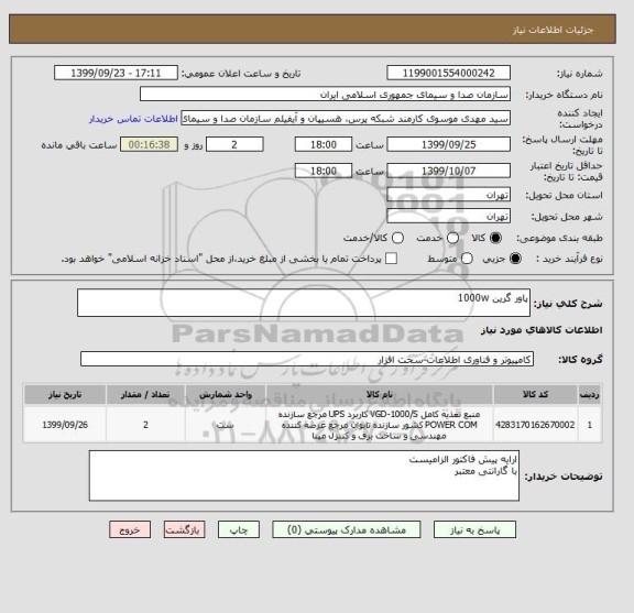استعلام پاور گرین 1000w 