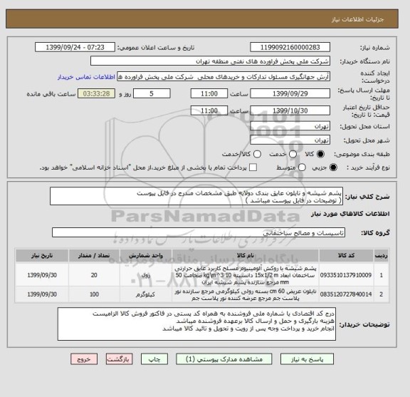 استعلام پشم شیشه و نایلون عایق بندی دولایه طبق مشخصات مندرج در فایل پیوست
( توضیحات در فایل پیوست میباشد )
