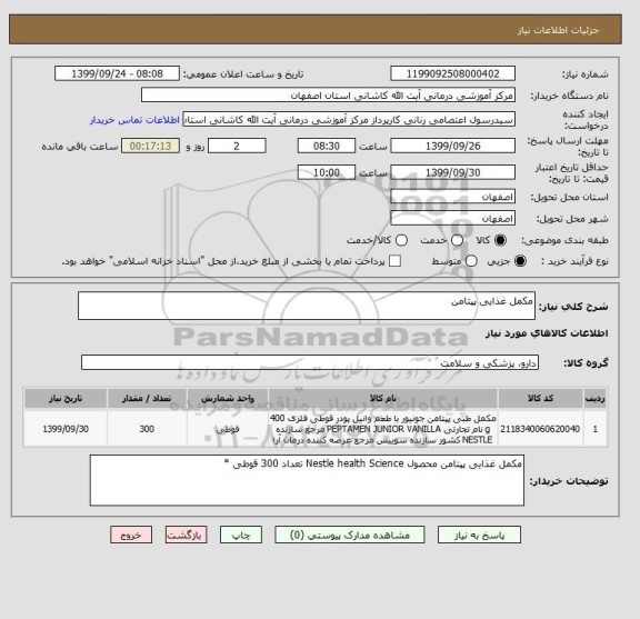 استعلام مکمل غذایی پپتامن 