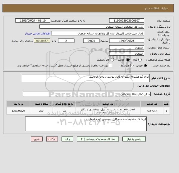 استعلام ایران کد مشابه است به فایل پیوستی توجه فرمایید.