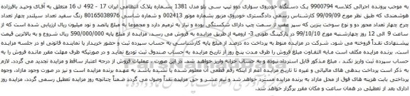 آگهی مزایده , آگهی مزایده یک دستگاه خودروی سواری دوو تیپ سی یلو