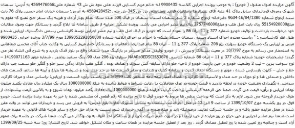 آگهی مزایده یک دستگاه خودرو سواری پژو 206