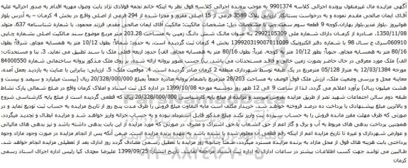 آگهی مزایده, آگهی مزایده شش دانگ زمین به مساحت 203.28 متر مربع
