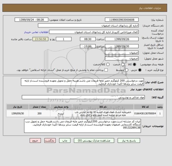 استعلام مورد درخواستی 200 کیلوگرم خمیر مایه فریمان می باشد.هزینه حمل و تحویل بعهده فروشنده است.از ارایه قیمت سایر برندها اکیدا خودداری فرمایید. 