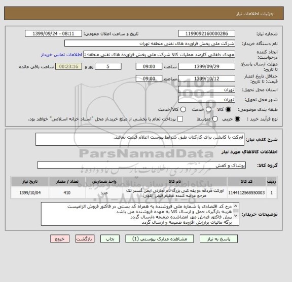 استعلام اورکت یا کاپشن برای کارکنان طبق شرایط پیوست اعلام قیمت نمائید.