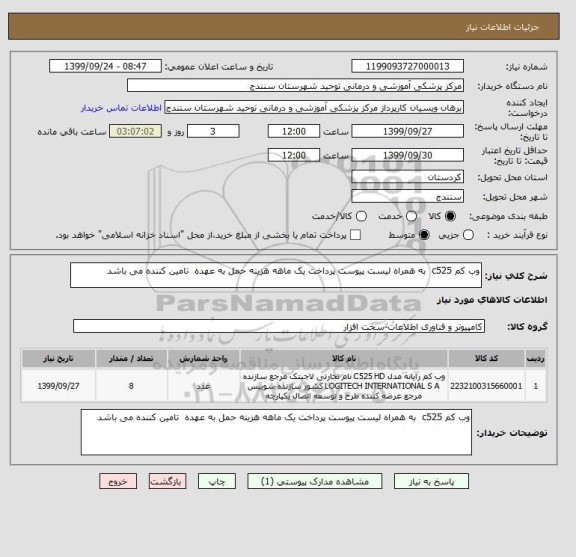 استعلام وب کم c525  به همراه لیست پیوست پرداخت یک ماهه هزینه حمل به عهده  تامین کننده می باشد