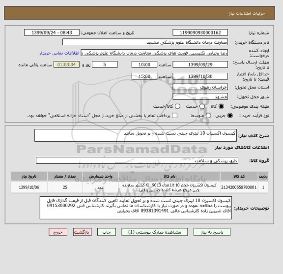استعلام کپسول اکسیژن 10 لیتری چینی تست شده و پر تحویل نمایند