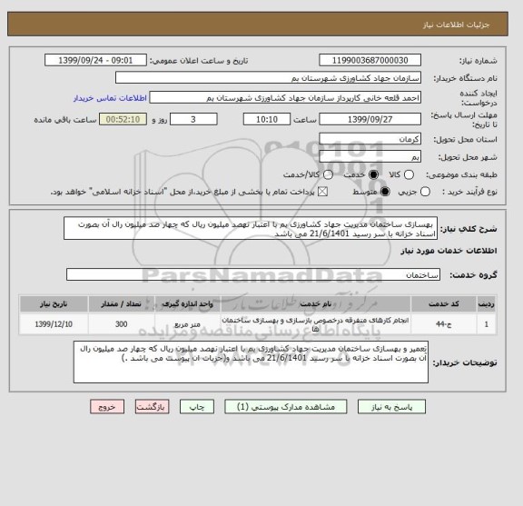 استعلام  بهسازی ساختمان مدیریت جهاد کشاورزی بم با اعتبار نهصد میلیون ریال که چهار صد میلیون رال آن بصورت اسناد خزانه با سر رسید 21/6/1401 می باشد 