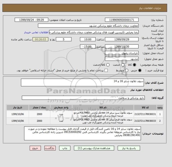 استعلام سوند نلاتون سایز 16 و 14