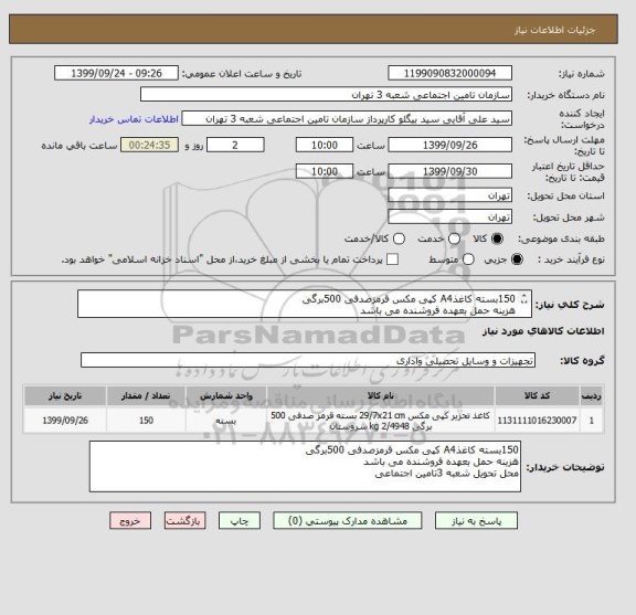 استعلام 150بسته کاغذA4 کپی مکس قرمزصدفی 500برگی 
هزینه حمل بعهده فروشنده می باشد
محل تحویل شعبه 3تامین اجتماعی
