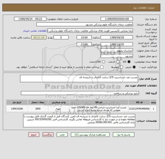 استعلام چسب ضد حساسیت 2/5 سانت کاغذی یا شیشه ای 