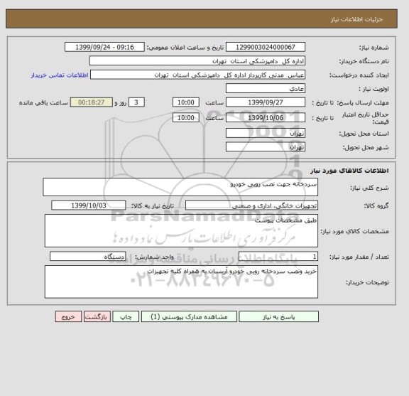 استعلام سردخانه جهت نصب رویی خودرو