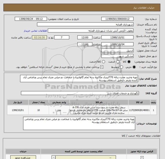 استعلام تهیه وخرید مخزن زباله 770لیتری مکانیزه بدنه تمام گالوانیزه با ضخامت دو میلی متری تمام پرس وباضامن آزاد کننده وترمز دارطبق استعلام پیوسته 
