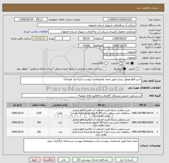 استعلام شیر قطع ووصل برنزی طبق تعداد ومشخصات پیوست (ایران کد مشابه)