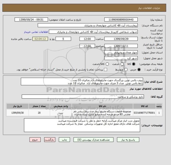 استعلام پروب پالس نونین بزرگسال جهت مانیتورهای آراد صاایران 10 عدد
رابط پالس نونین  مدل 3 متری جهت مانیتورهای آراد  صاایران 10 عدد