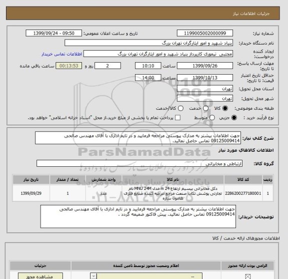 استعلام جهت اطلاعات بیشتر به مدارک پیوستی مراجعه فرمایید و در تایم اداری با آقای مهندس صالحی 09125009414 تماس حاصل نمائید.