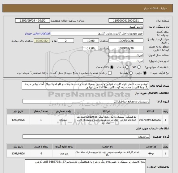 استعلام تهیه و نصب 6 متر طول کابینت هوایی و زمینی بهمراه تهیه و نصب سینک دو قلو اخوان-یراق آلات ایرانی درجه یک و با کابینت محاسبه گردد.کابینتmdf16 میل ایرانی