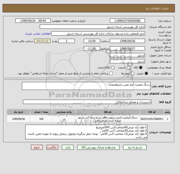 استعلام سنگ ممریت کرم نمین برابرتوضیحات