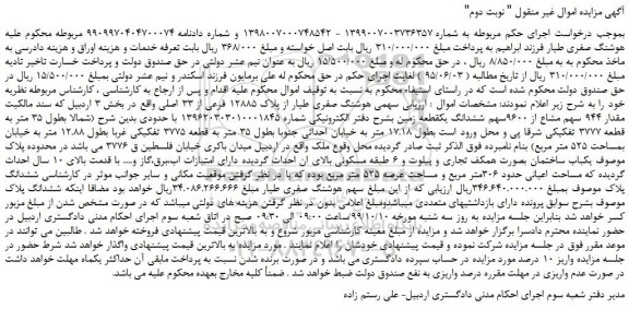 مزایده،مزایده فروش  مقدار 944 سهم مشاع از 9600سهم ششدانگ یک قطعه زمین