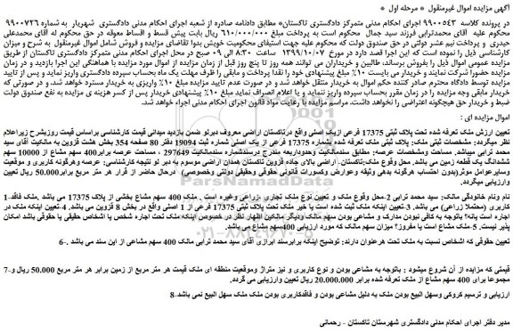 مزایده،مزایده فروش ملک تحت پلاک ثبتی 17375 فرعی ازیک اصلی 