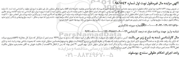 مزایده،مزایده فروش یک قطعه باغ معروفیت باغ شلانه