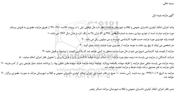 مزایده،مزایده فروش خودرو سواری سمند 