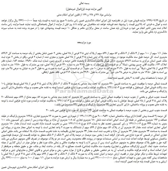 مزایده،مزایده فروش مقدار 1/1 سهم از 100 سهم از 4 دانگ از 6 دانگ و 57 سهم از 599 سهم از پلاک ثبتی 215 فرعی از 75 اصلی