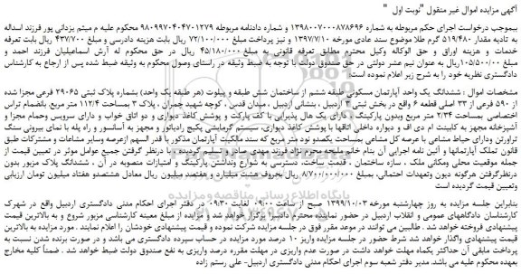 مزایده،مزایده فروش ششدانگ یک واحد آپارتمان مسکونی 